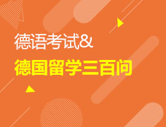 德语考试＆德国留学三百问