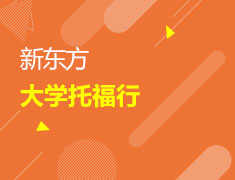 新东方大学托福行