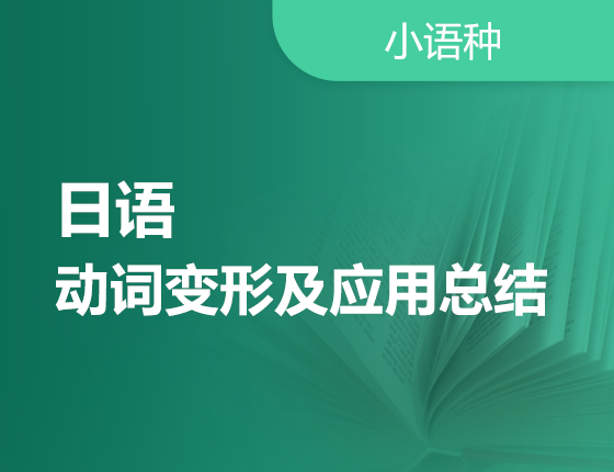 【北京】9月29日：日语动词变形及应用大总结