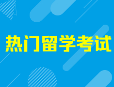 【留学考试】帮你剖析热门留学考试提升关键点