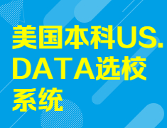 【美国留学】美国本科US DATA选校系统