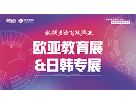 欧亚教育展&日韩专展