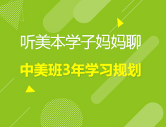 听美本学子妈妈聊 中美班3年学习规划