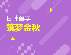 日韩留学 筑梦金秋