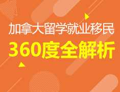 9月25日 | 加拿大留学就业移民全解析