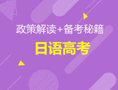 9月24日 | 日语高考政策解读