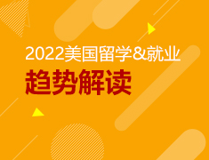 2022美国留学&就业趋势解读