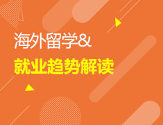 海外留学&就业趋势解读