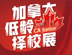 加拿大低龄择校展