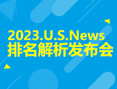 美国U.S.News排名发布会