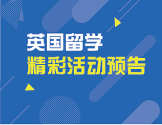 2022AUTUMN 英国院校全国巡展
