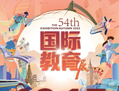 第54届国际教育展——未来不设限，留学正当燃