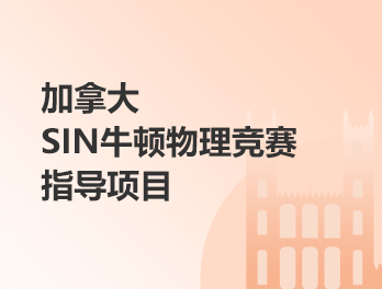 加拿大SIN牛顿物理竞赛指导