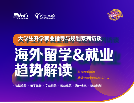 海外留学就业趋势解读