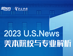 2023 U.S.News排名发布官方解读