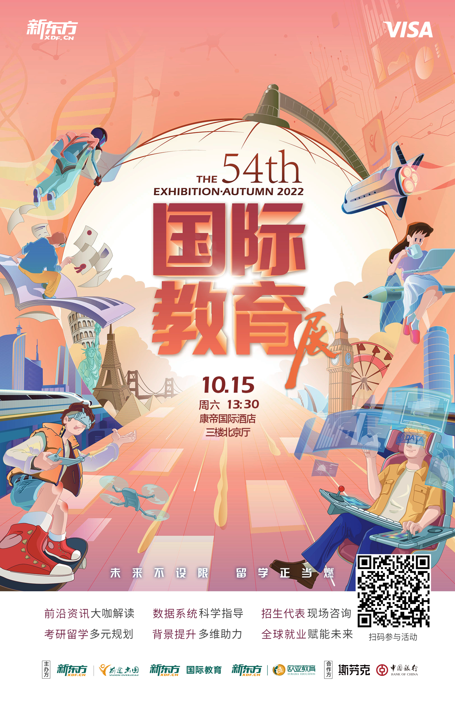 第54届新东方国际教育展