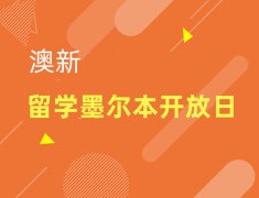 澳新|留学墨尔本开放日