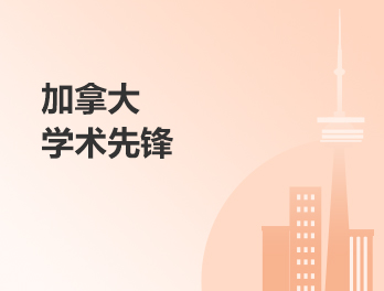 加拿大学术先锋