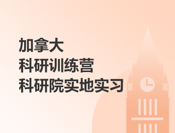 加拿大科研训练营_科研院实地实习