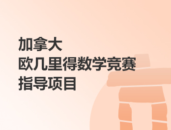 加拿大欧几里得数学竞赛辅导项目
