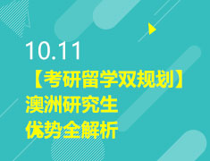 10.11|【考研留学双规划】澳洲研究生优势全解析