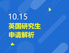 10.15|英国研究生申请解析