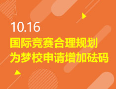 10.16|国际竞赛合理规划，为梦校申请增加砝码