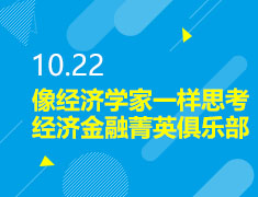 10.22|像经济学家一样思考—经济金融菁英俱乐部