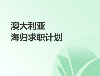 澳大利亚,新西兰海归求职计划