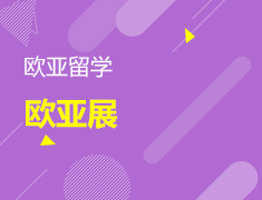10.23丨新东方第二外语&欧亚留学展