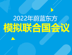 10月22日 | 2022蔚蓝东方模拟联合国会议