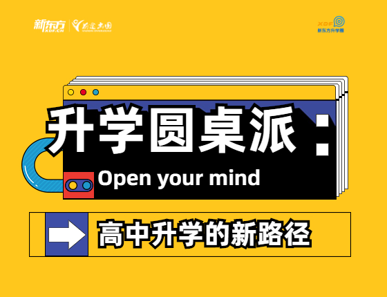 录取梦校圆桌派：高中录取梦校的新路径