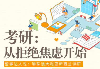 考研：从拒绝焦虑开始