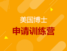 美国博士申请训练营