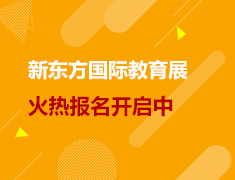 2022新东方第54届国际教育展火热开启！