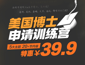 【39.9元抢购】美国博士申请训练营-20+节内容