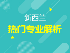 10月8日 | 新西兰热门专业解析