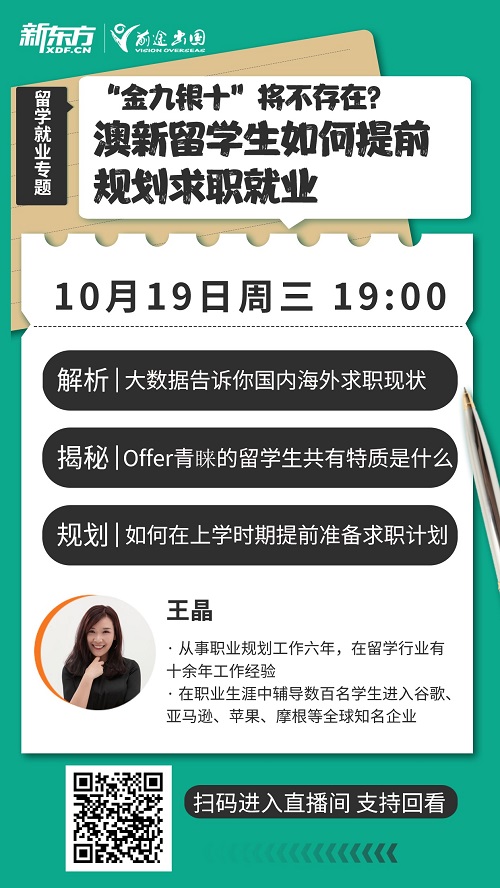 澳新留学生如何能求职成功顺利上岸？