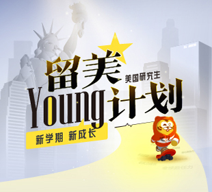 【美研活动】美国研究生留美young计划活动报名入口