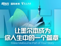 澳新|墨尔本留学全知道