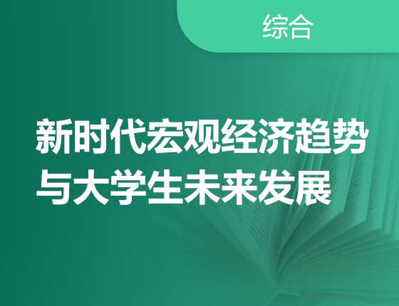 新时代宏观经济趋势与大学生未来发展