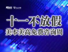 十一不放假丨美本美高专家咨询周