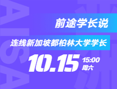 前途学长说| 连线新加坡都柏林大学学长