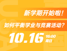 新学期开始啦！如何平衡学业与竞赛活动？