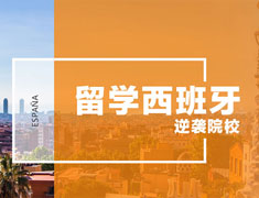 西班牙留学--专升硕的同学考虑一下