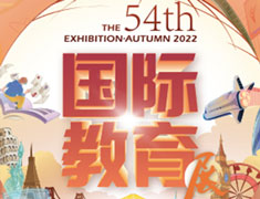 新东方国际教育展秋季展