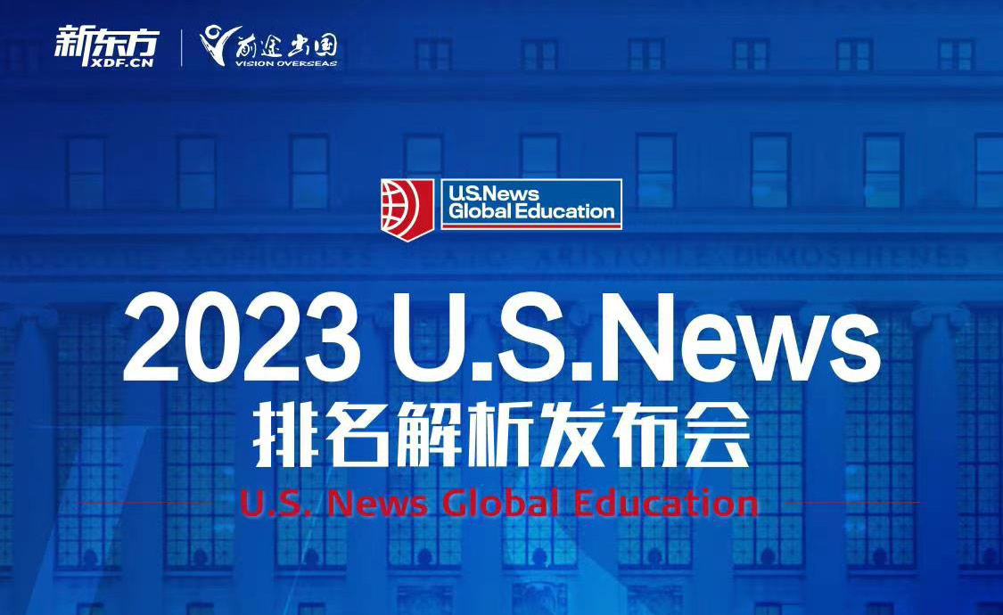 2023 U.S.News排名解析发布会
