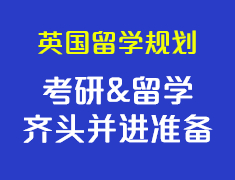 英国考研&留学齐头并进准备