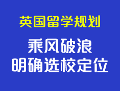 英国留学——乘风破浪明确选校定位