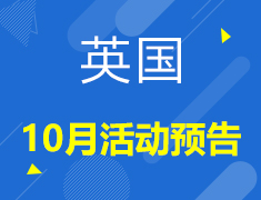 【英国】10月活动预告